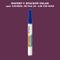 CAPAROL 3D L28 C28 H360 МАРКЕР С КРАСКОЙ