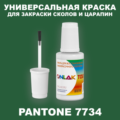 PANTONE 7734 C КРАСКА ДЛЯ СКОЛОВ, флакон с кисточкой