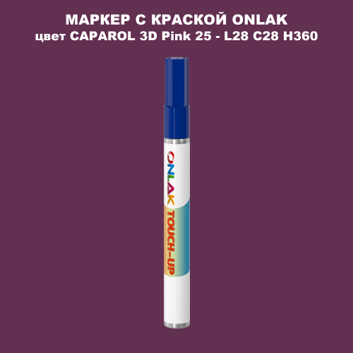 CAPAROL 3D L28 C28 H360 МАРКЕР С КРАСКОЙ