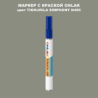 TIKKURILA SYMPHONY N495 МАРКЕР С КРАСКОЙ