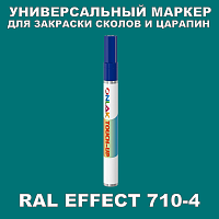 RAL EFFECT 710-4 МАРКЕР С КРАСКОЙ