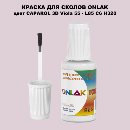 CAPAROL 3D L85 C6 H320 КРАСКА ДЛЯ СКОЛОВ, флакон с кисточкой