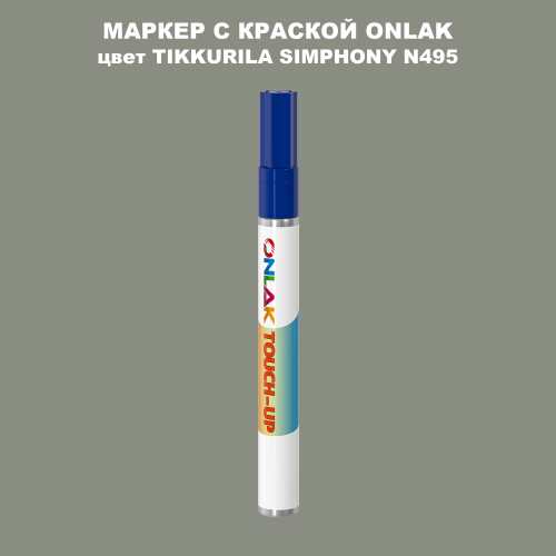 TIKKURILA SYMPHONY N495 МАРКЕР С КРАСКОЙ