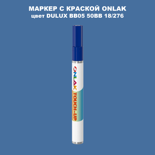 DULUX TRADE BB05 50BB 18/276 МАРКЕР С КРАСКОЙ
