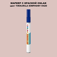 TIKKURILA SYMPHONY H420 МАРКЕР С КРАСКОЙ