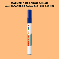 CAPAROL 3D Amber 140 МАРКЕР С КРАСКОЙ
