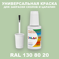 RAL DESIGN 1308020 КРАСКА ДЛЯ СКОЛОВ, флакон с кисточкой
