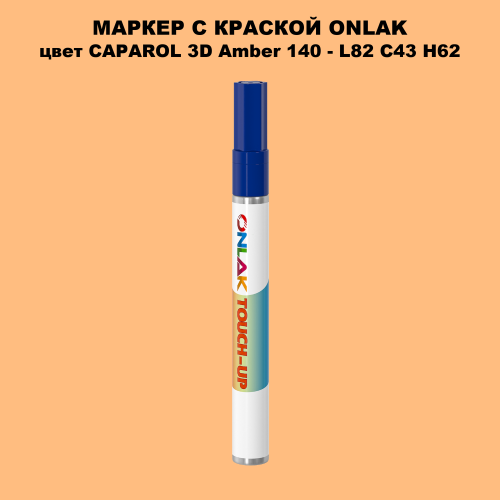 CAPAROL 3D Amber 140 МАРКЕР С КРАСКОЙ