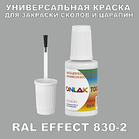 RAL EFFECT 830-2 КРАСКА ДЛЯ СКОЛОВ, флакон с кисточкой