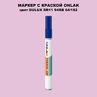 DULUX TRADE RR11 94RB 64/182 МАРКЕР С КРАСКОЙ