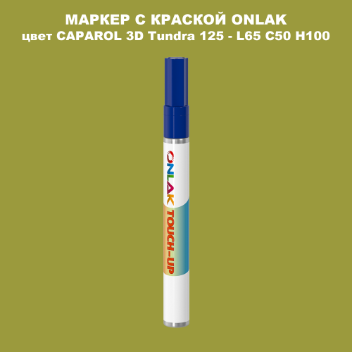 CAPAROL 3D Tundra 125 МАРКЕР С КРАСКОЙ