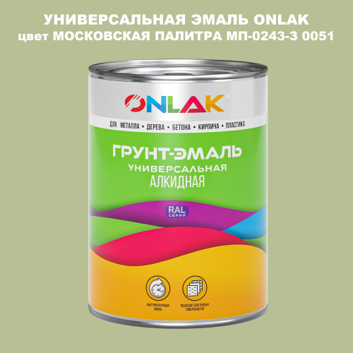 Эмаль универсальная ONLAK, цвет МОСКОВСКАЯ ПАЛИТРА МП-0243-З 0051