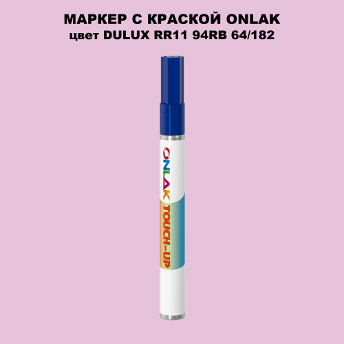 DULUX TRADE RR11 94RB 64/182 МАРКЕР С КРАСКОЙ