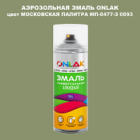 Аэрозольная краска ONLAK, цвет МОСКОВСКАЯ ПАЛИТРА МП-0477-З 0093, спрей 520мл