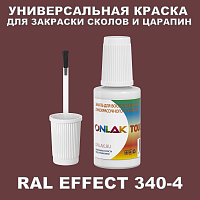 RAL EFFECT 340-4 КРАСКА ДЛЯ СКОЛОВ, флакон с кисточкой