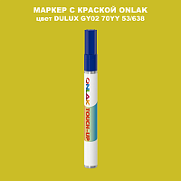 DULUX TRADE GY02 70YY 53/638 МАРКЕР С КРАСКОЙ