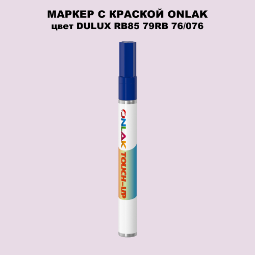 DULUX TRADE RB85 79RB 76/076 МАРКЕР С КРАСКОЙ