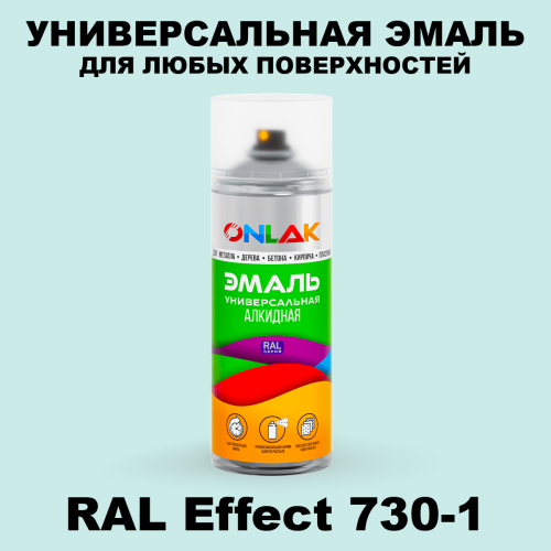 Аэрозольные краски ONLAK, цвет RAL Effect 730-1, спрей 520мл