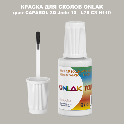 CAPAROL 3D L75 C3 H110 КРАСКА ДЛЯ СКОЛОВ, флакон с кисточкой