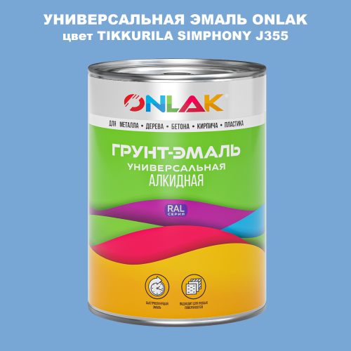 Эмаль универсальная ONLAK, цвет TIKKURILA SYMPHONY J355