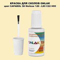 CAPAROL 3D L95 C22 H95 КРАСКА ДЛЯ СКОЛОВ, флакон с кисточкой