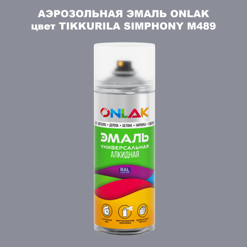 Аэрозольная краска ONLAK, цвет TIKKURILA SYMPHONY M489, спрей 520мл