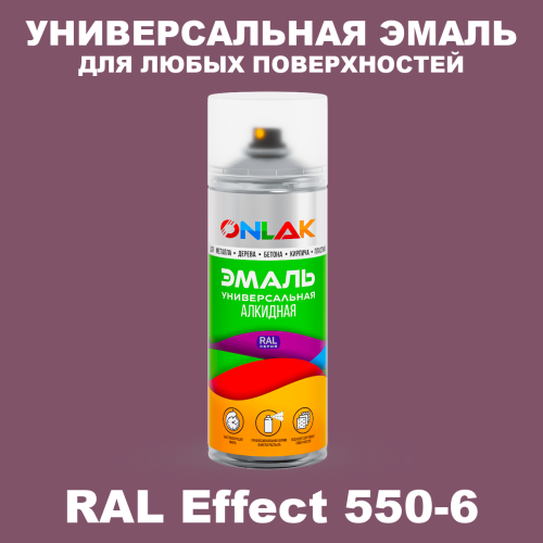 Аэрозольные краски ONLAK, цвет RAL Effect 550-6, спрей 520мл