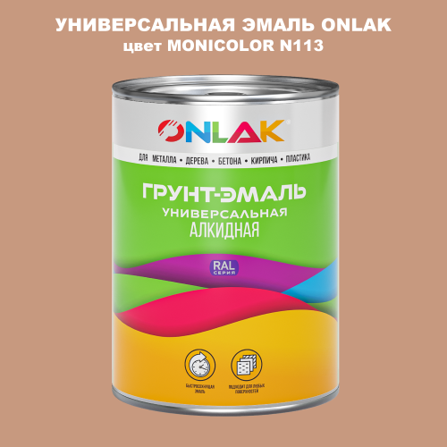 Эмаль универсальная ONLAK, цвет MONICOLOR N113