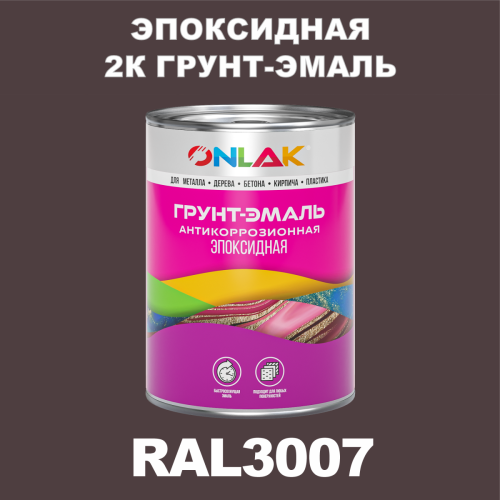 RAL3007 эпоксидная антикоррозионная 2К грунт-эмаль ONLAK, в комплекте с отвердителем