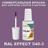 RAL EFFECT 540-3 КРАСКА ДЛЯ СКОЛОВ, флакон с кисточкой
