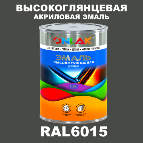 Высокоглянцевая акриловая 2К эмаль ONLAK, цвет RAL6015, в комплекте с отвердителем