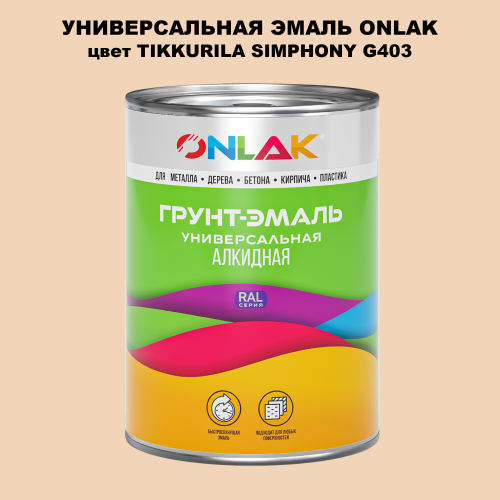 Эмаль универсальная ONLAK, цвет TIKKURILA SYMPHONY G403