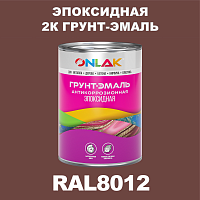RAL8012 эпоксидная антикоррозионная 2К грунт-эмаль ONLAK, в комплекте с отвердителем