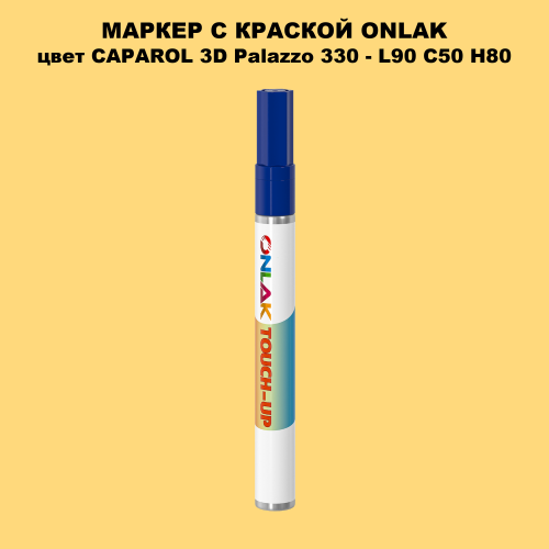 CAPAROL 3D Palazzo 330 МАРКЕР С КРАСКОЙ