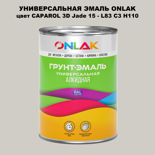 Эмаль универсальная ONLAK, цвет CAPAROL 3D Jade 15