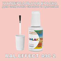 RAL EFFECT 490-2 КРАСКА ДЛЯ СКОЛОВ, флакон с кисточкой