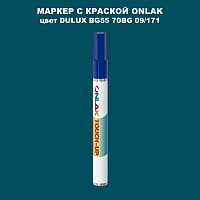 DULUX TRADE BG55 70BG 09/171 МАРКЕР С КРАСКОЙ