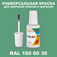 RAL DESIGN 1606030 КРАСКА ДЛЯ СКОЛОВ, флакон с кисточкой