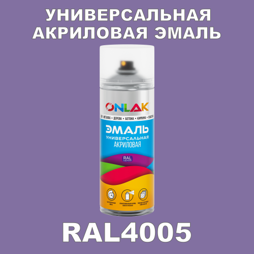 RAL4005 универсальная акриловая эмаль ONLAK, спрей 400мл