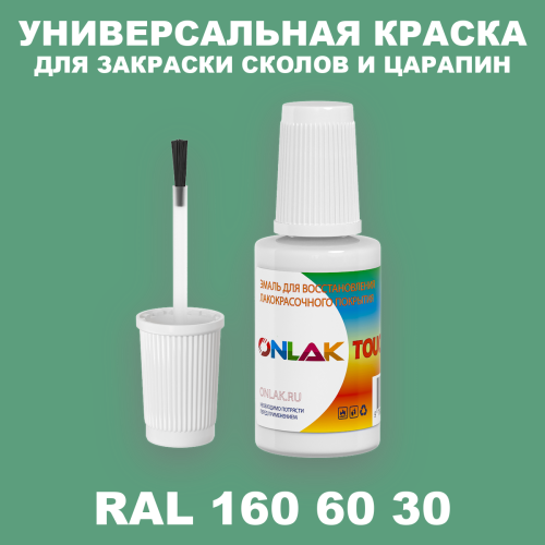 RAL DESIGN 1606030 КРАСКА ДЛЯ СКОЛОВ, флакон с кисточкой
