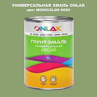 Эмаль универсальная ONLAK, цвет MONICOLOR N060
