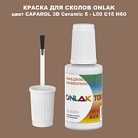 CAPAROL 3D Ceramic 5 КРАСКА ДЛЯ СКОЛОВ, флакон с кисточкой