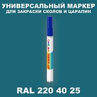 RAL DESIGN 2204025 МАРКЕР С КРАСКОЙ