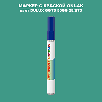 DULUX TRADE GG75 50GG 28/273 МАРКЕР С КРАСКОЙ
