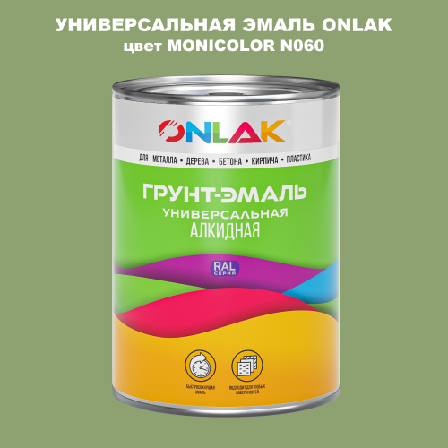 Эмаль универсальная ONLAK, цвет MONICOLOR N060