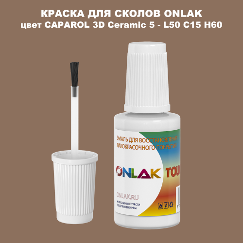 CAPAROL 3D Ceramic 5 КРАСКА ДЛЯ СКОЛОВ, флакон с кисточкой