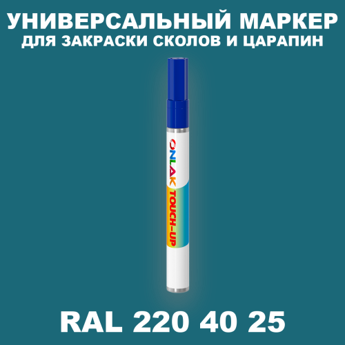 RAL DESIGN 2204025 МАРКЕР С КРАСКОЙ