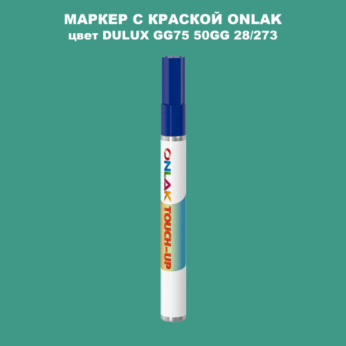 DULUX TRADE GG75 50GG 28/273 МАРКЕР С КРАСКОЙ