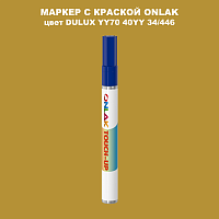 DULUX TRADE YY70 40YY 34/446 МАРКЕР С КРАСКОЙ