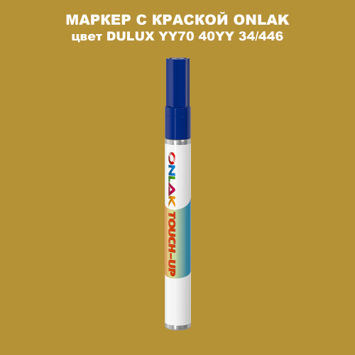 DULUX TRADE YY70 40YY 34/446 МАРКЕР С КРАСКОЙ